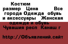 Костюм Dress Code 46 размер › Цена ­ 700 - Все города Одежда, обувь и аксессуары » Женская одежда и обувь   . Чувашия респ.,Канаш г.